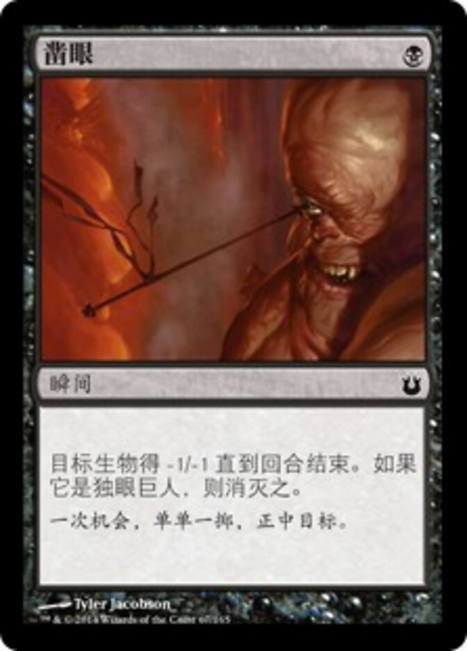 凿眼