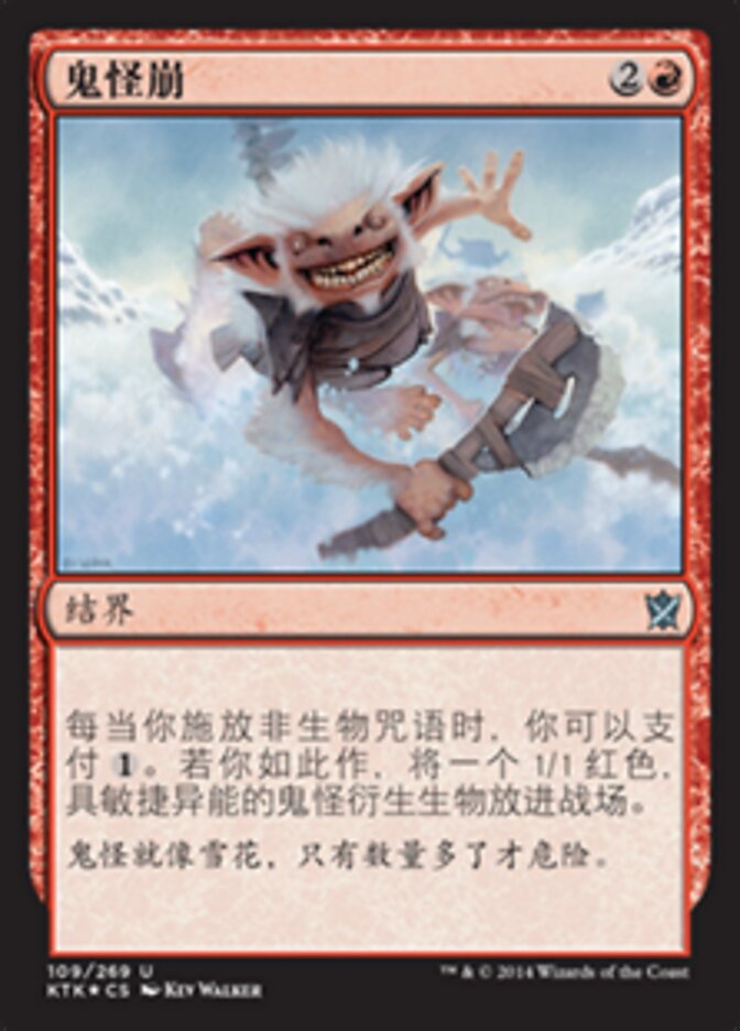 鬼怪崩