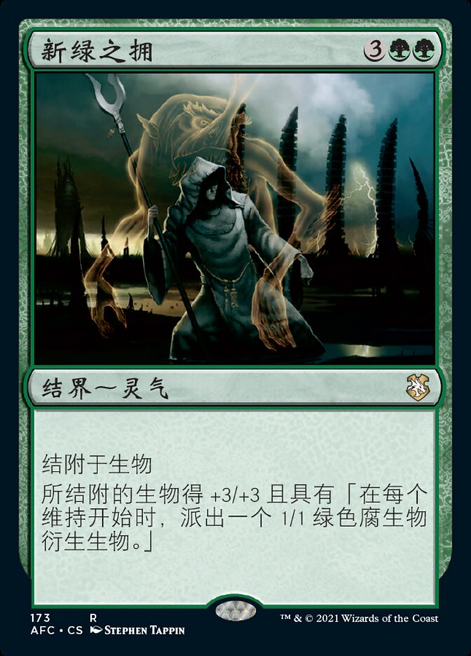 新绿之拥
