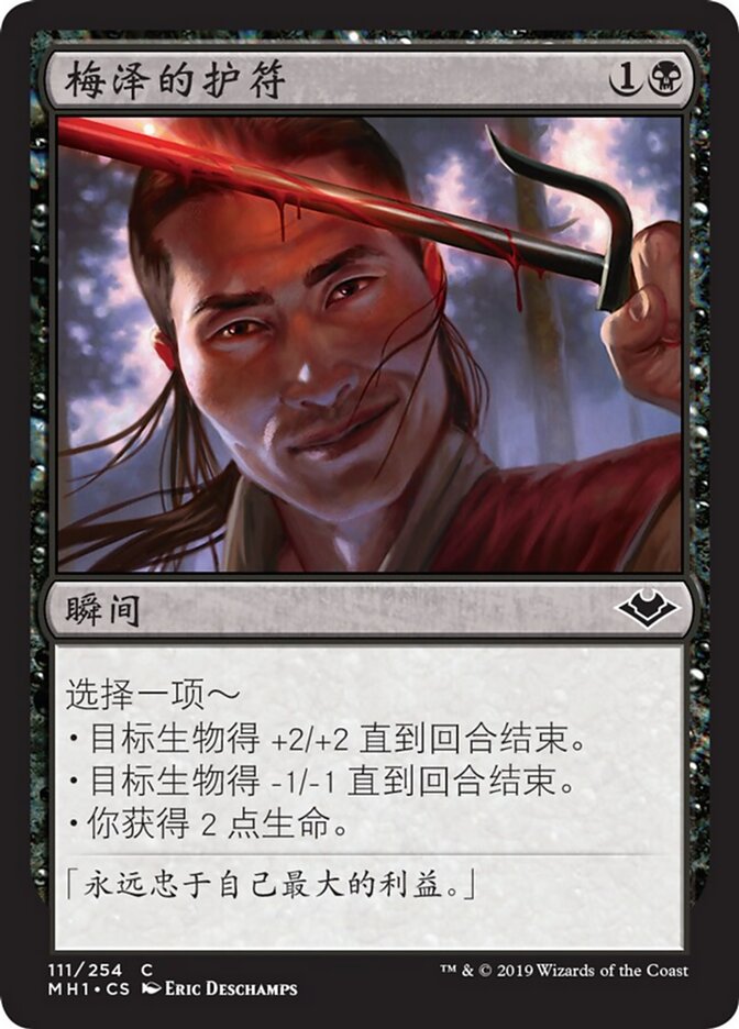 梅泽的护符