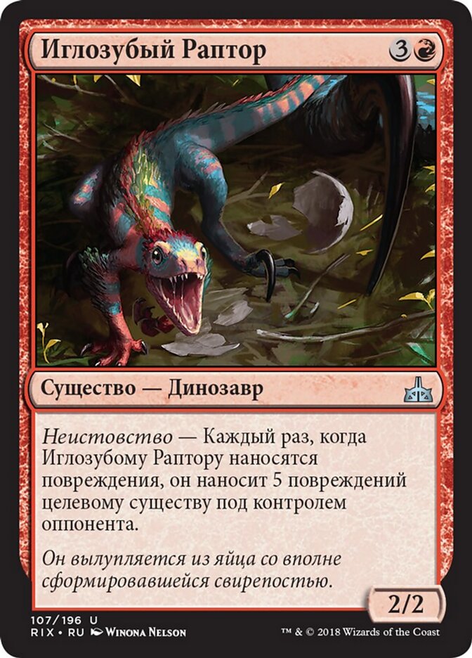 Иглозубый Раптор