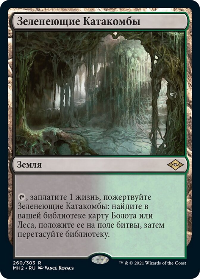 Зеленеющие Катакомбы