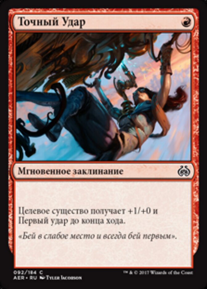 Точный Удар