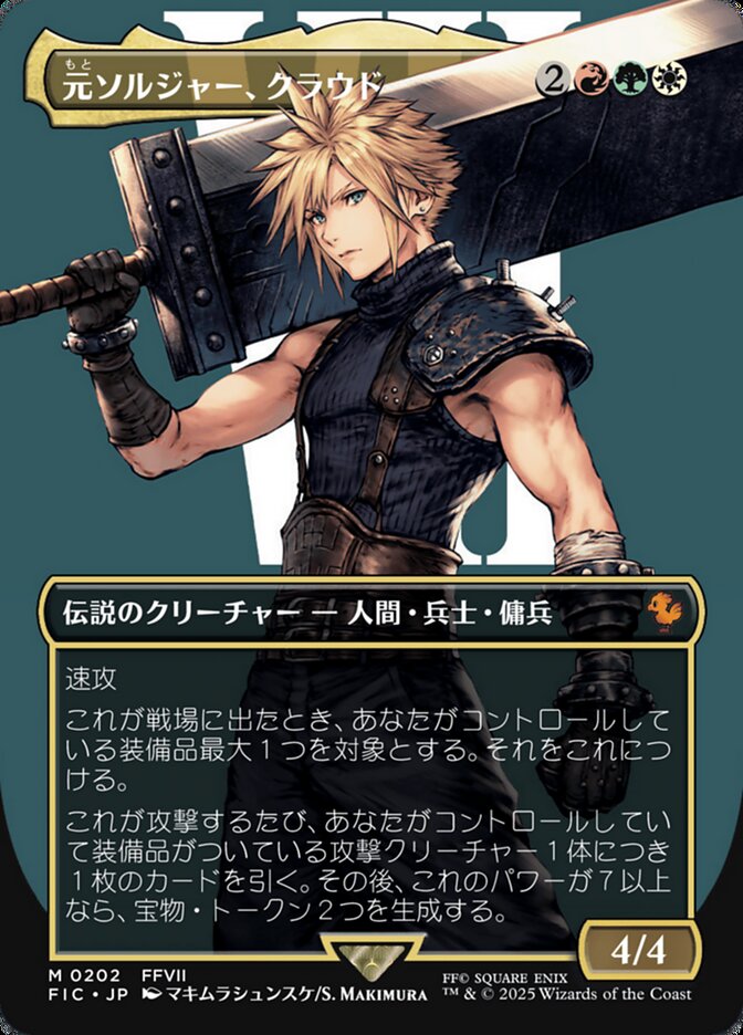 元ソルジャー、クラウド