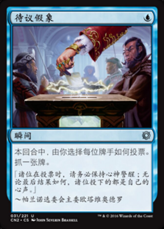 待议假象