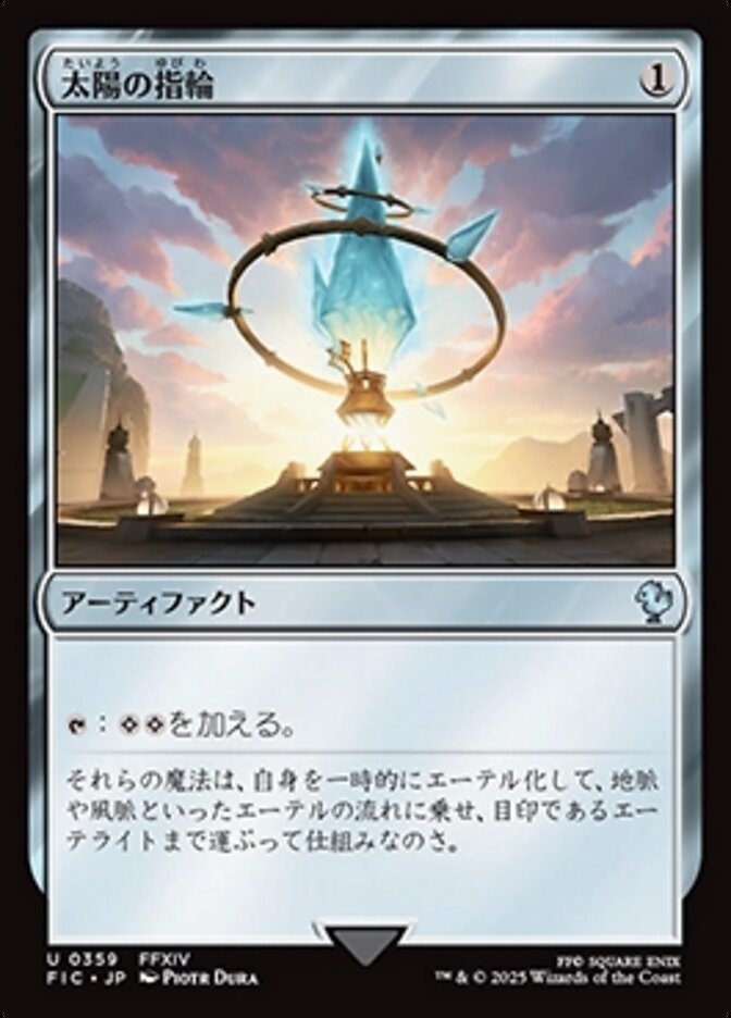 太陽の指輪