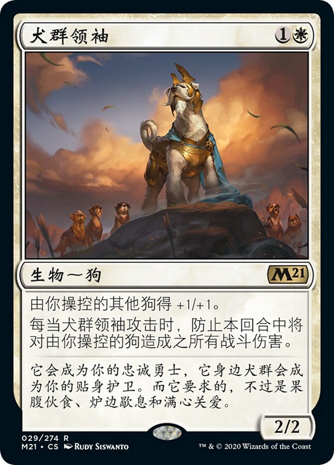 犬群领袖