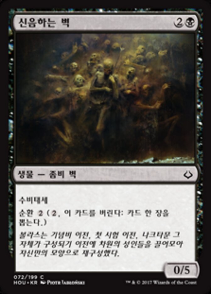 신음하는 벽