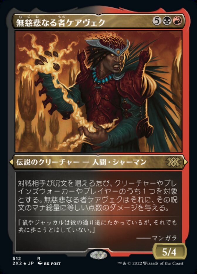 無慈悲なる者ケアヴェク