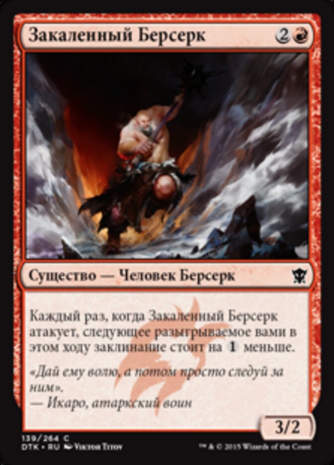 Закаленный Берсерк