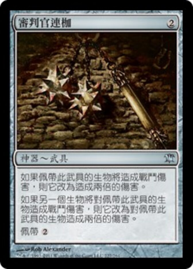 審判官連枷