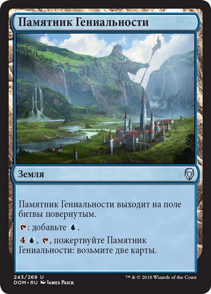 Памятник Гениальности