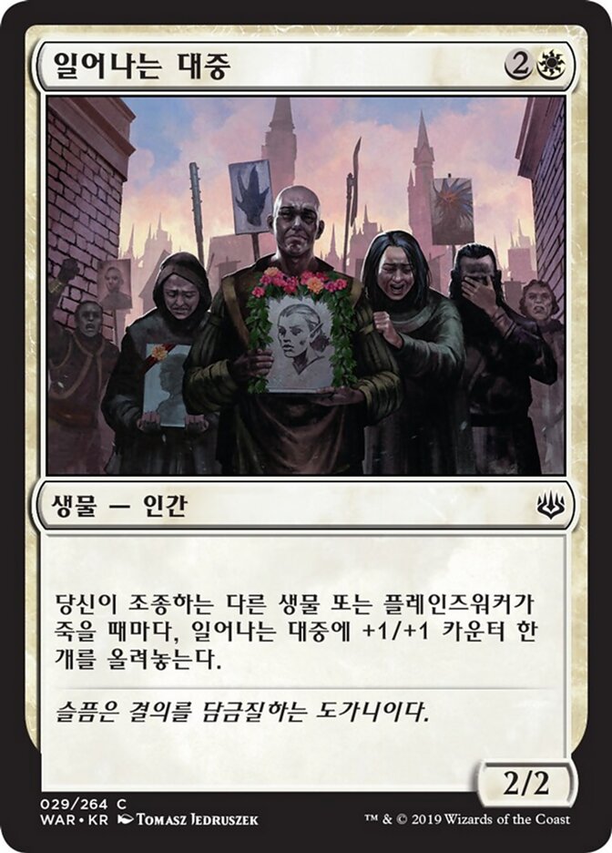 일어나는 대중