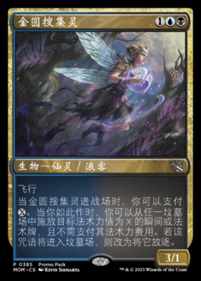 金圆搜集灵