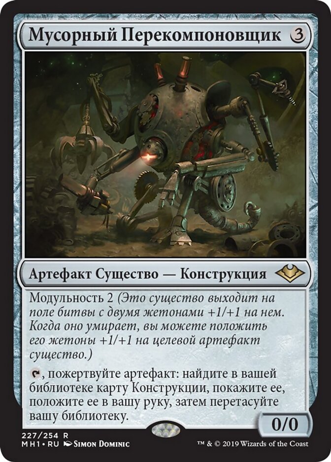 Мусорный Перекомпоновщик