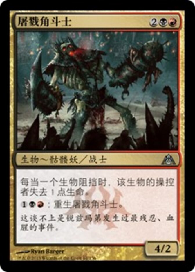 屠戮角斗士