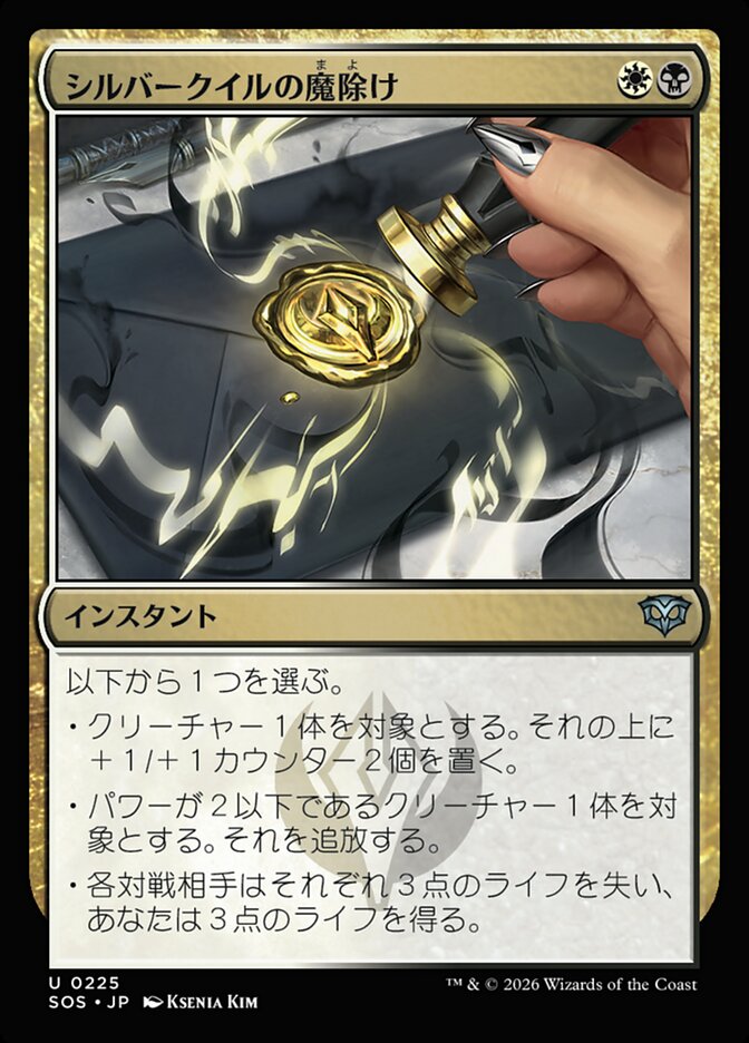 シルバークイルの魔除け