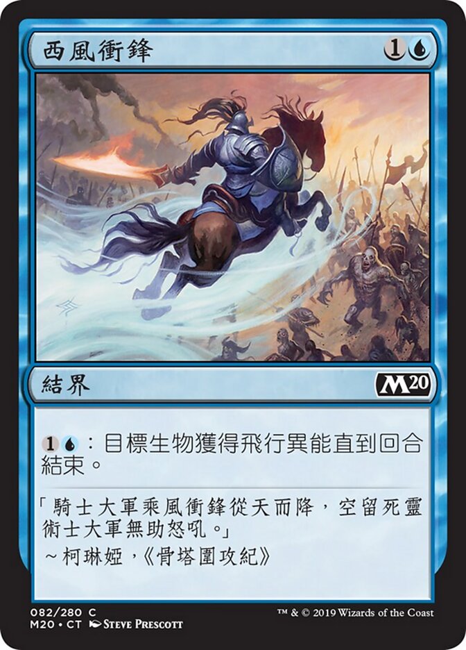 西風衝鋒
