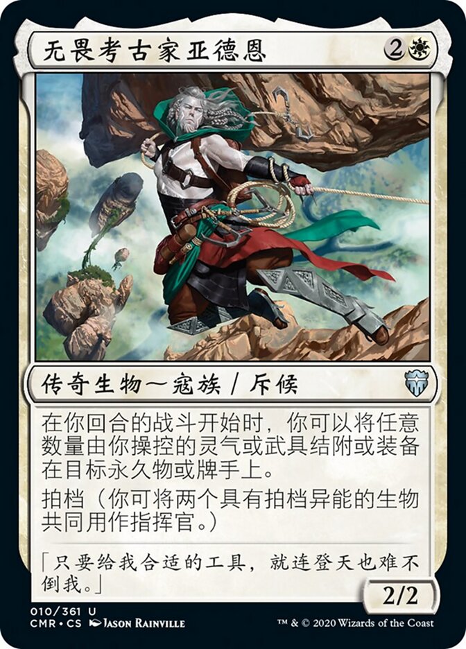 无畏考古家亚德恩