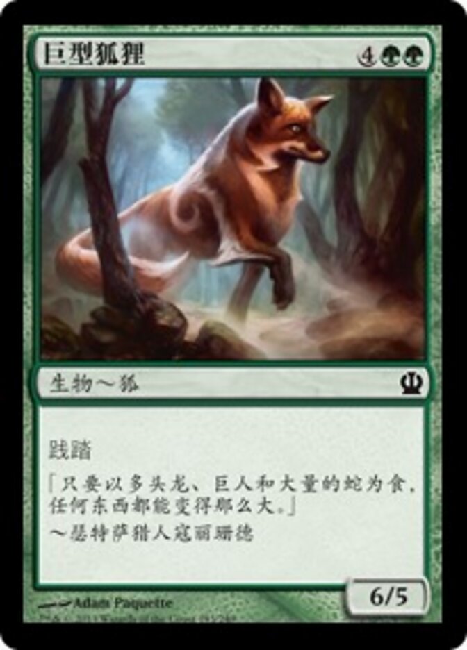 巨型狐狸