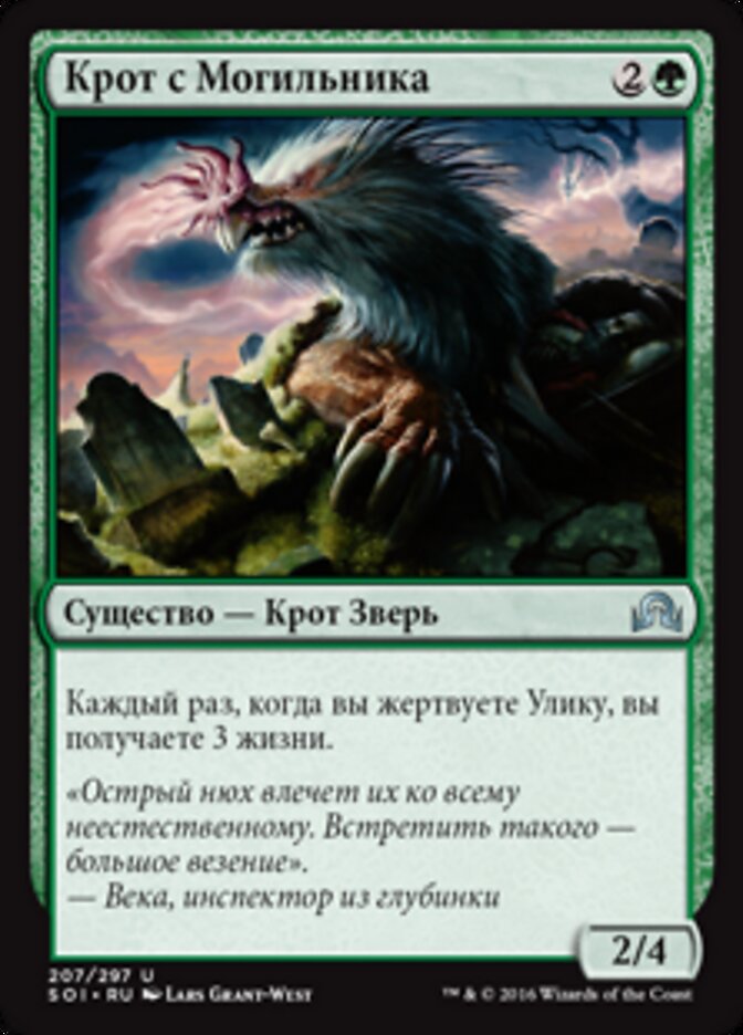 Крот с Могильника