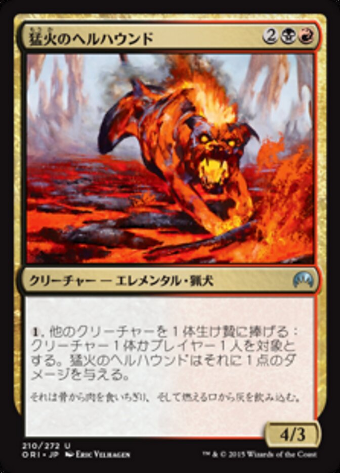 猛火のヘルハウンド