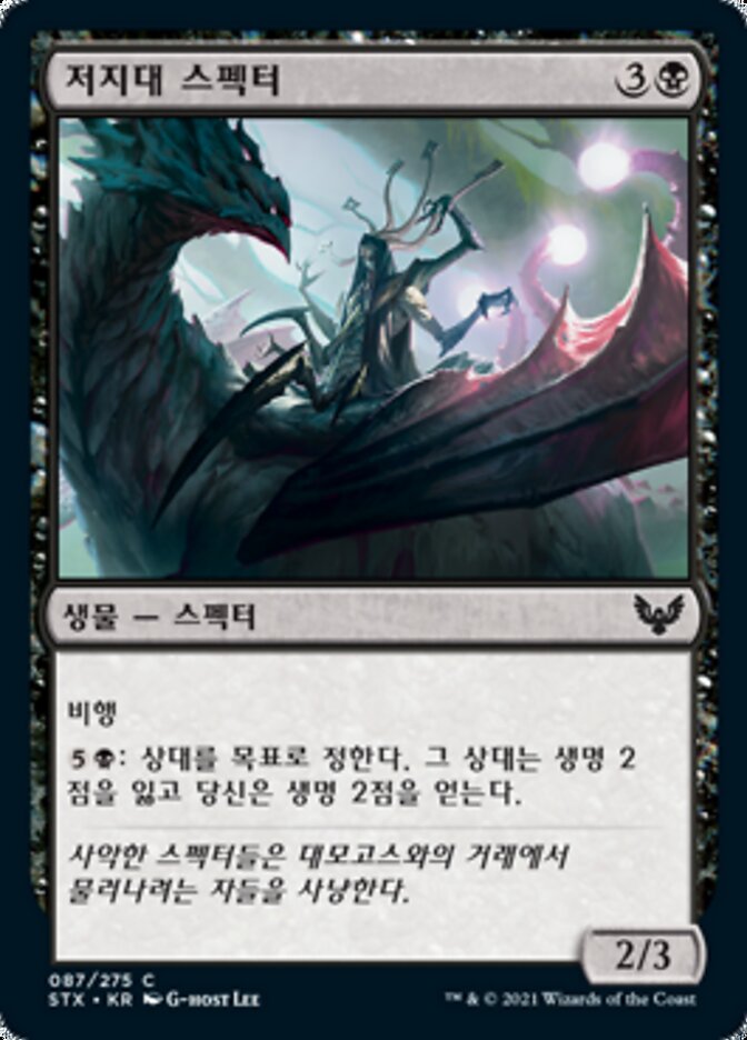 저지대 스펙터