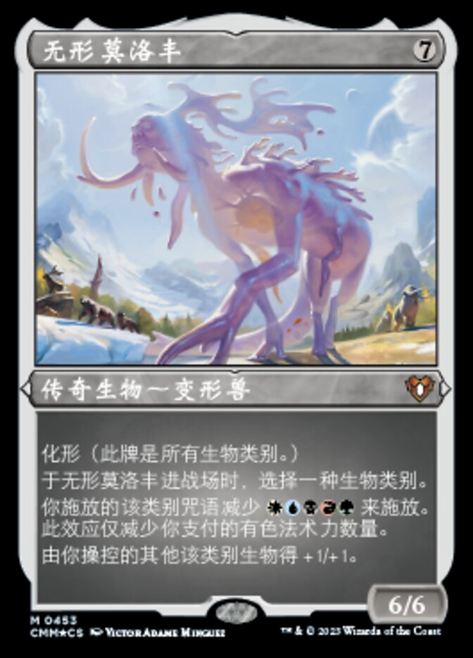 无形莫洛丰