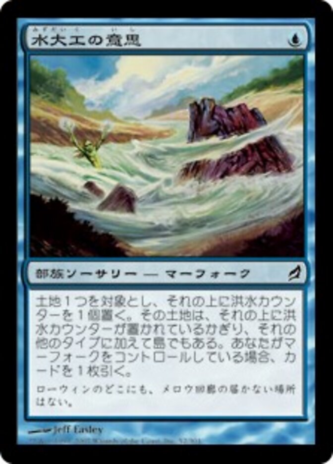 水大工の意思
