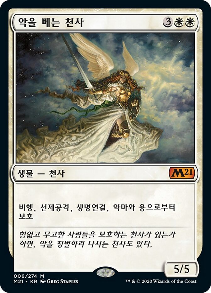 악을 베는 천사