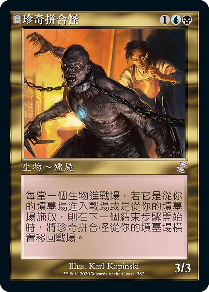 珍奇拼合怪