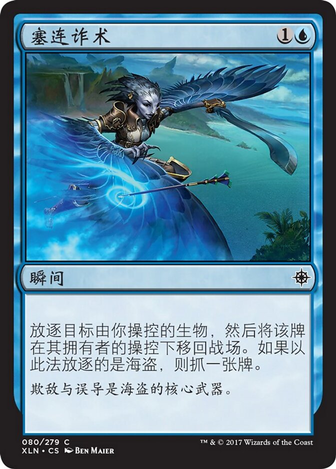 塞连诈术