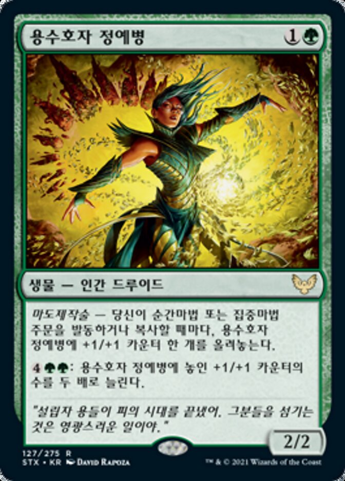 용수호자 정예병