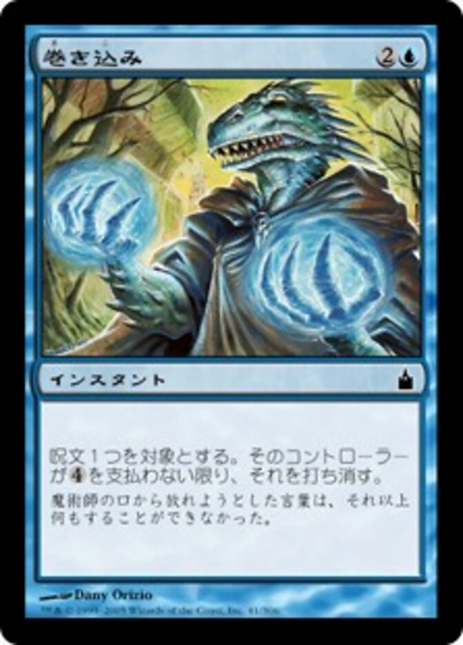 巻き込み
