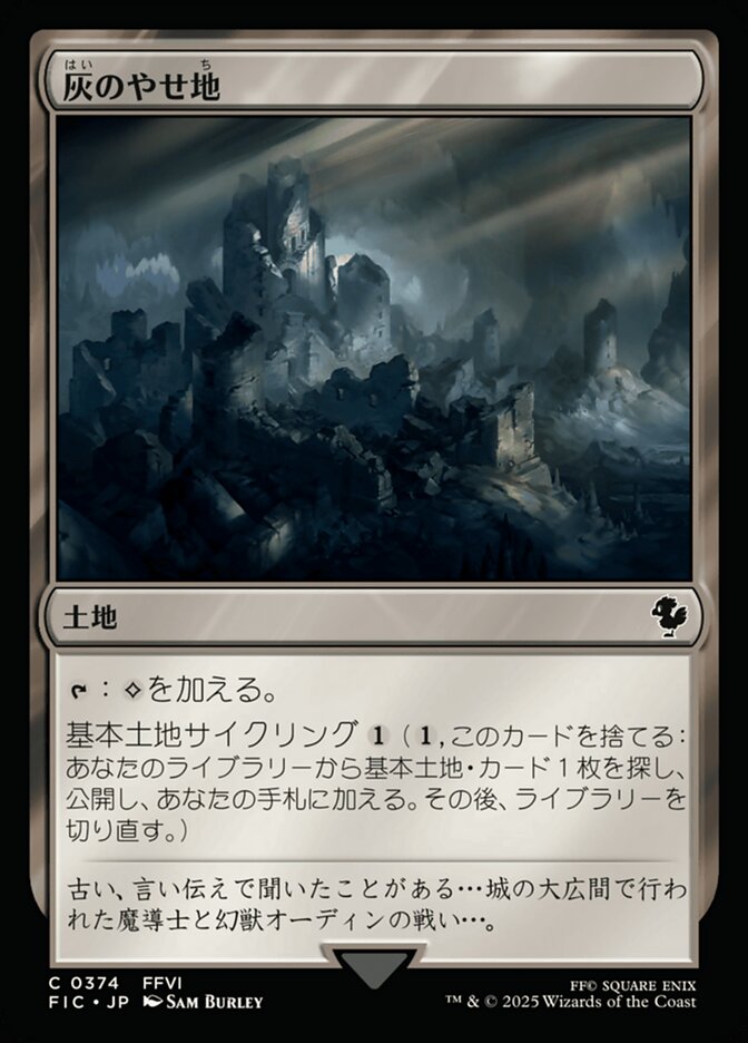 灰のやせ地