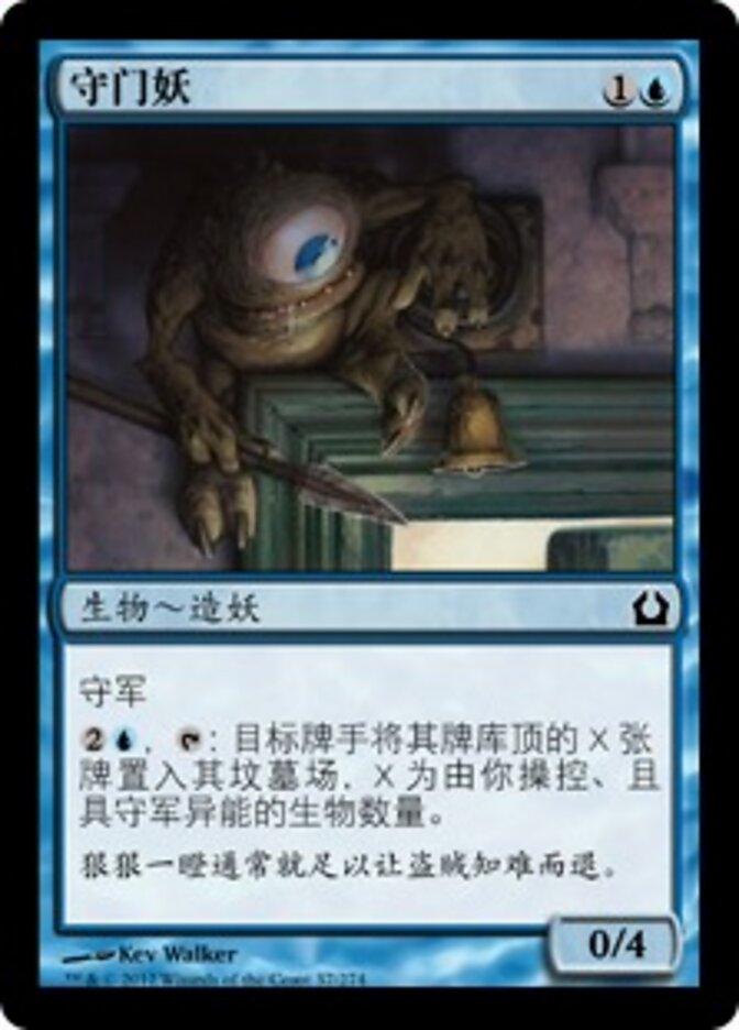 守门妖