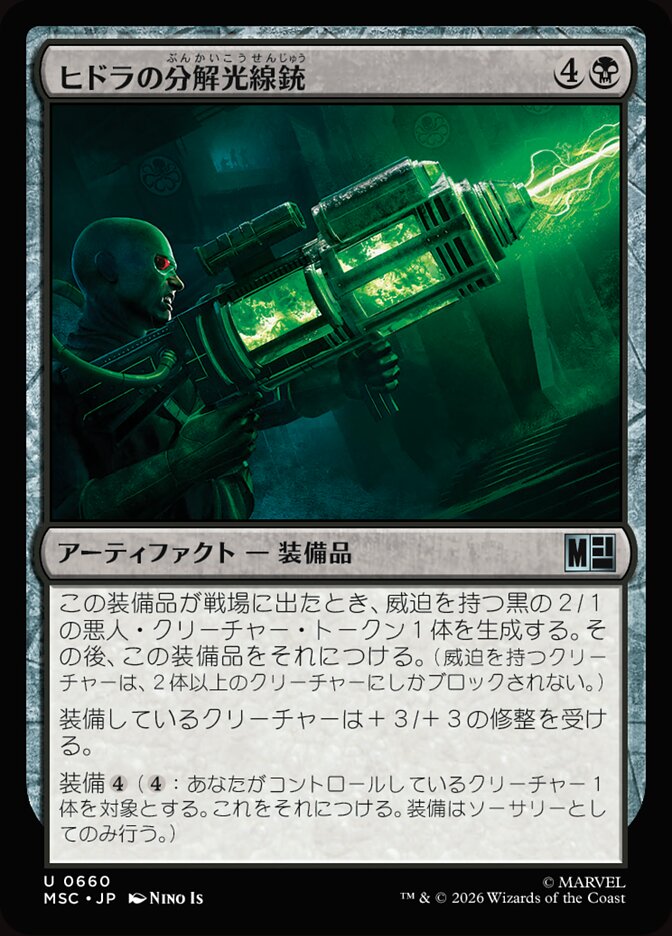 ヒドラの分解光線銃