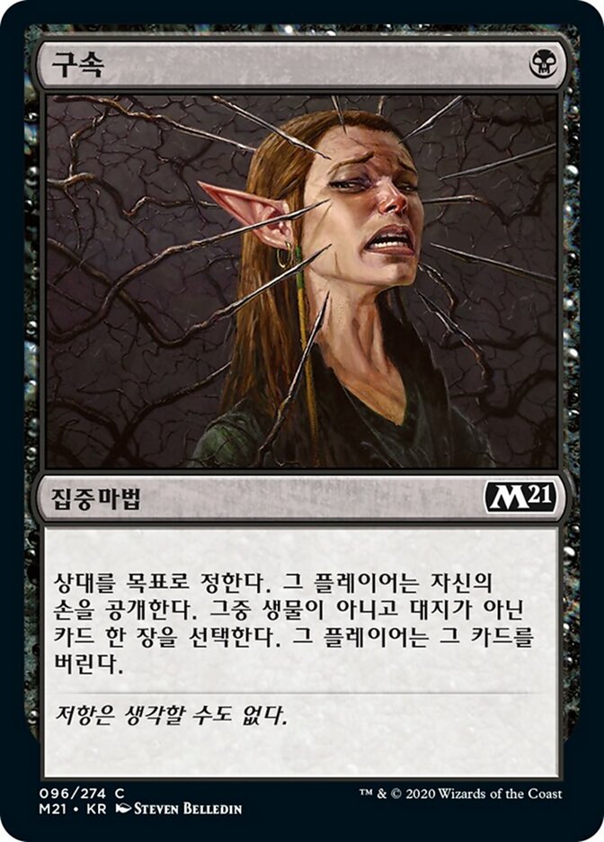 구속
