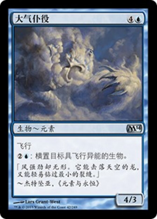 大气仆役
