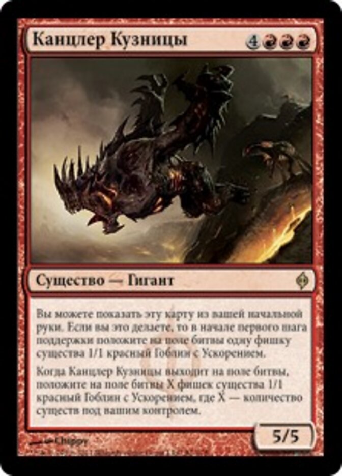 Канцлер Кузницы