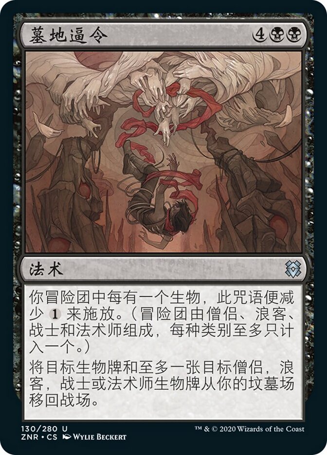 墓地逼令