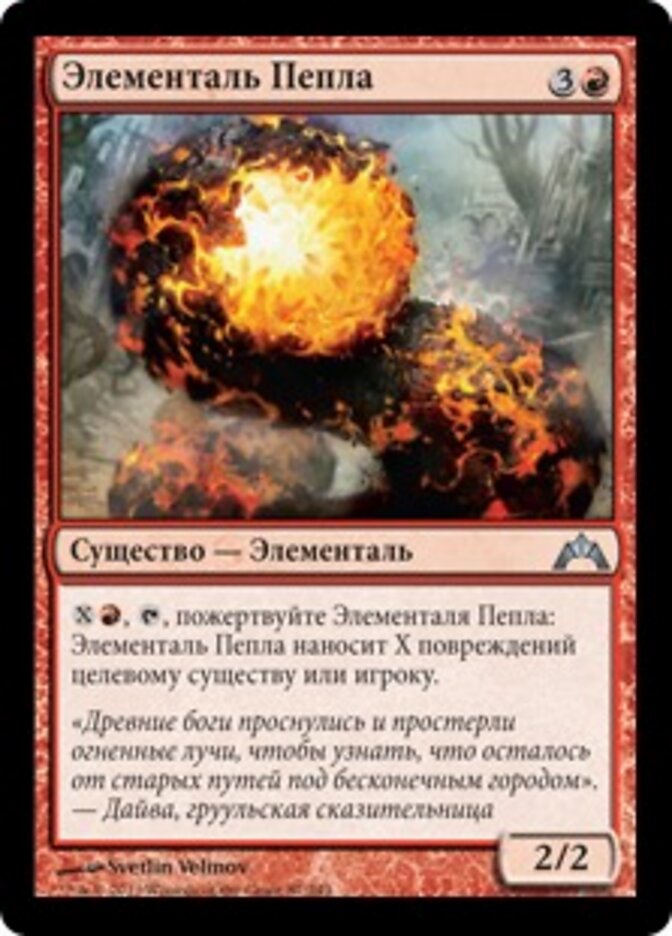 Элементаль Пепла