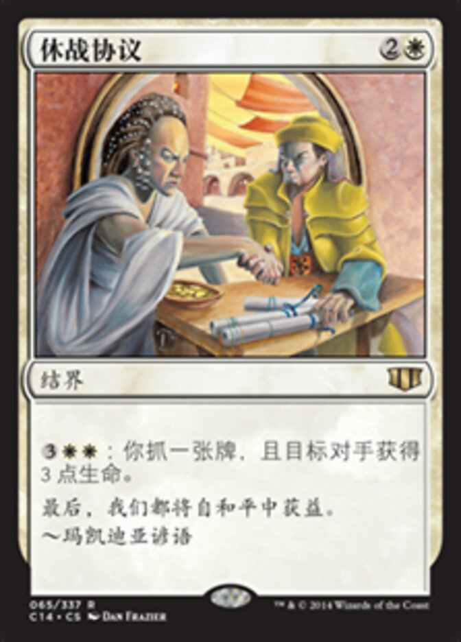 休战协议