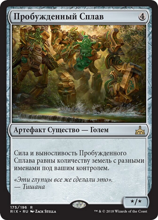 Пробужденный Сплав