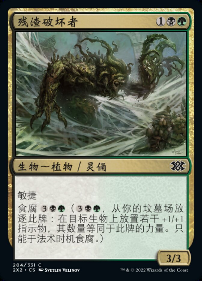 残渣破坏者