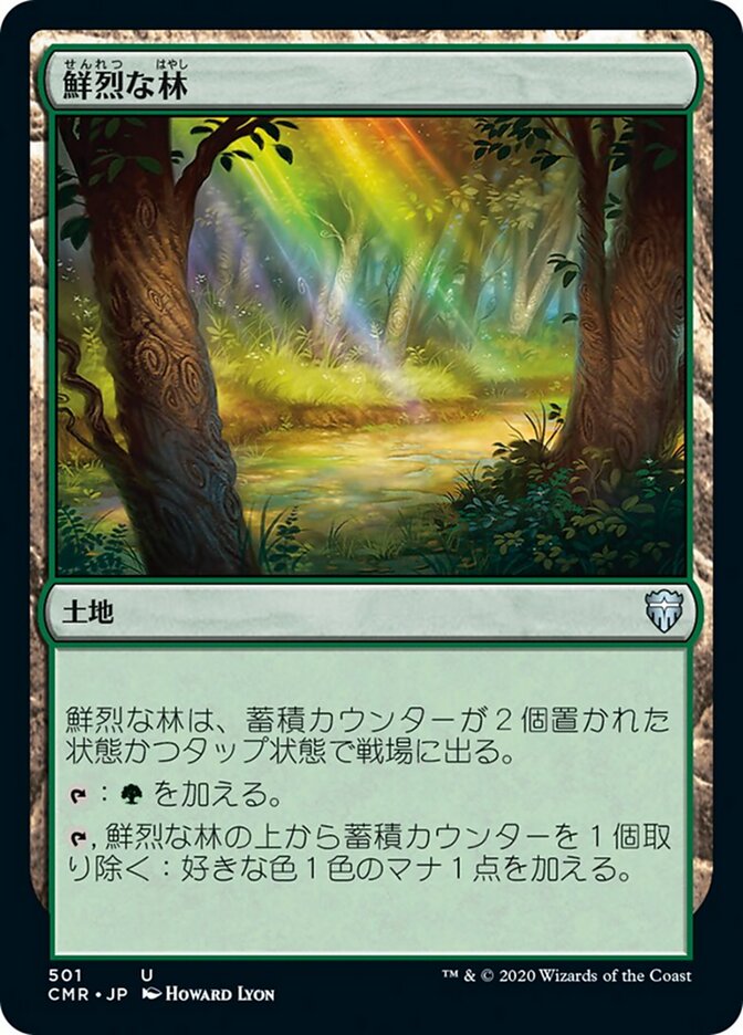 鮮烈な林