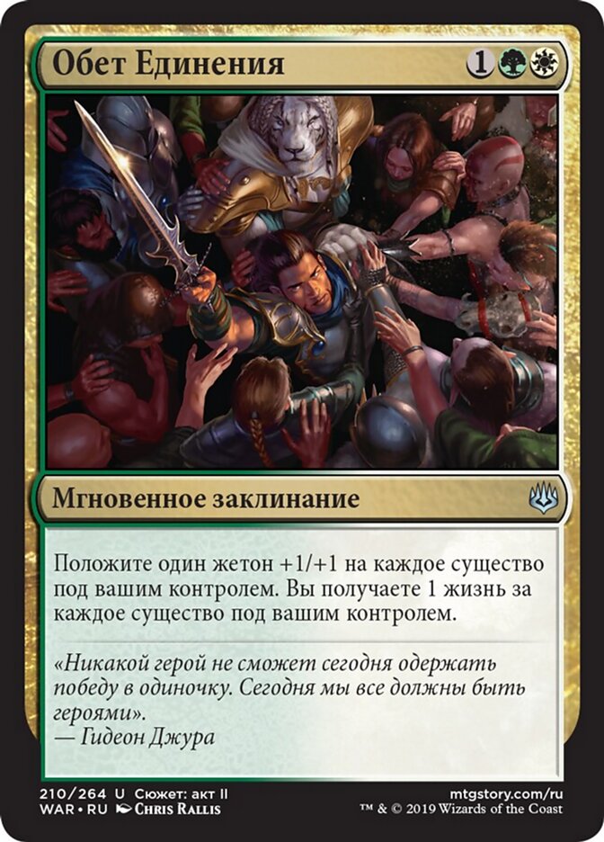 Обет Единения