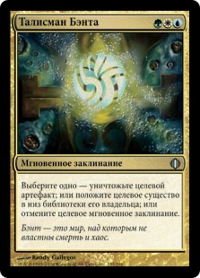 Талисман Бэнта