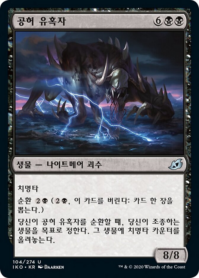 공허 유혹자