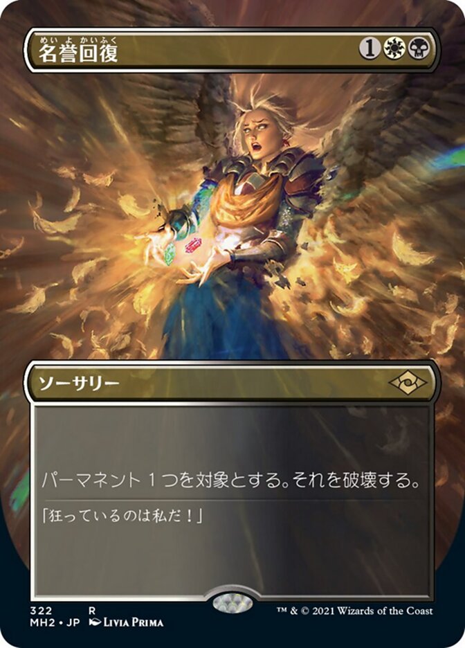 名誉回復